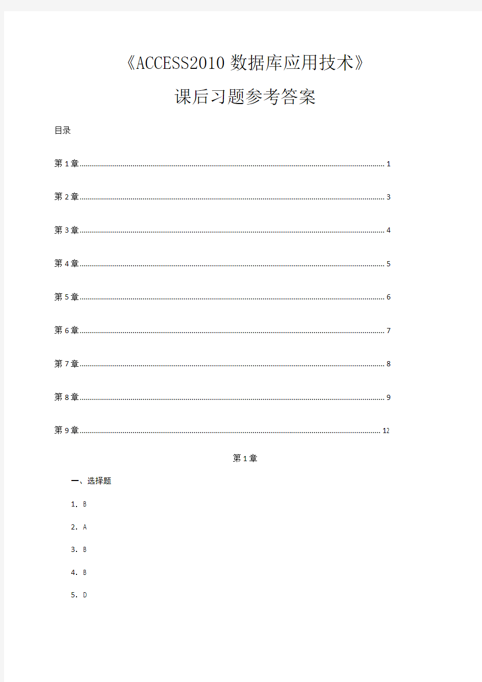 ACCESS数据库应用技术课后习题参考答案