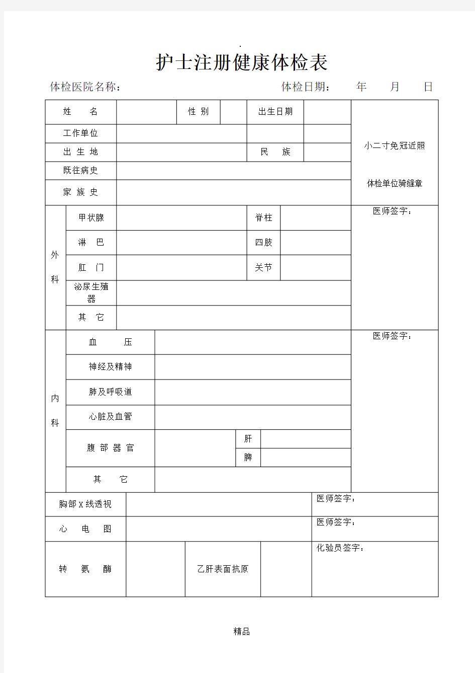 护士注册健康体检表(完整版)