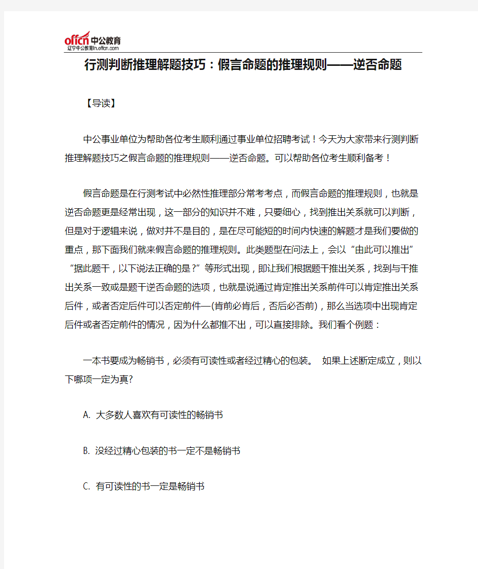 行测判断推理解题技巧：假言命题的推理规则——逆否命题