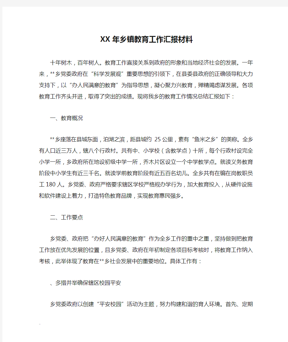 XX年乡镇教育工作汇报材料