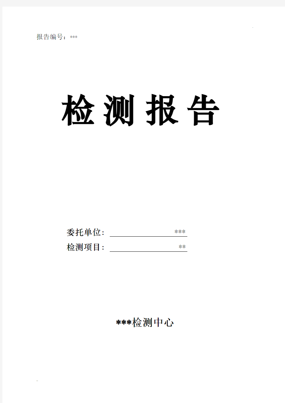 室内空气质量检测报告(范本)