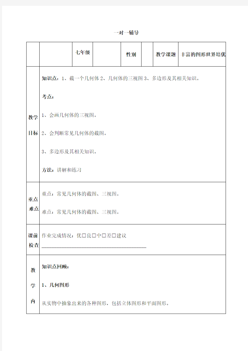 北师大版七年级数学上丰富的图形世界培优讲义