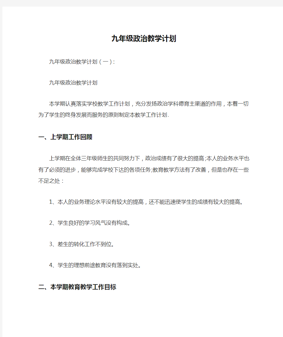 九年级政治教学计划