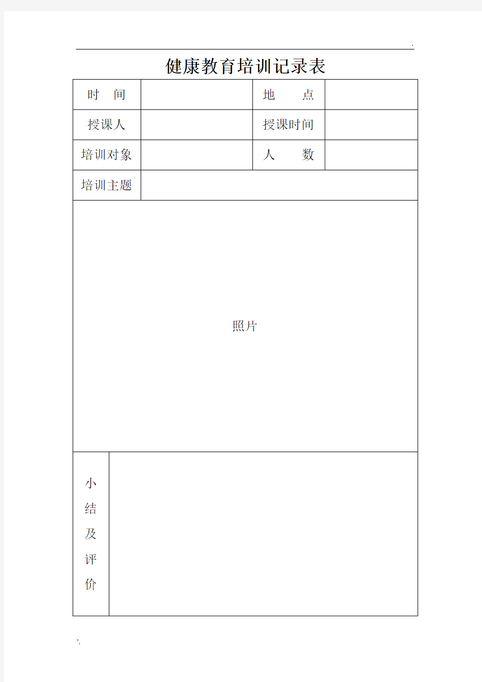 健康教育培训记录表