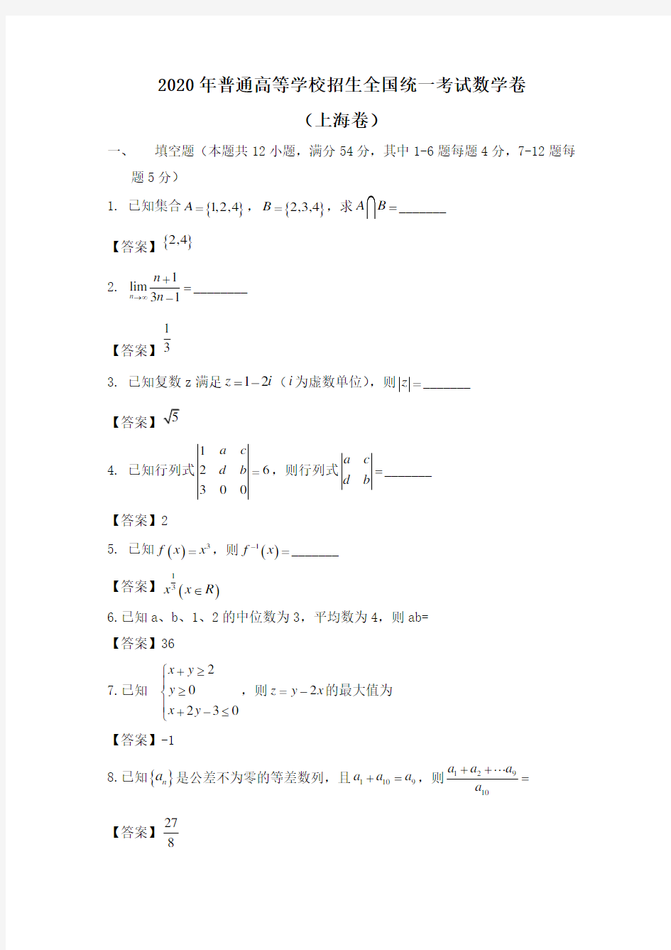 2020年上海卷数学高考题