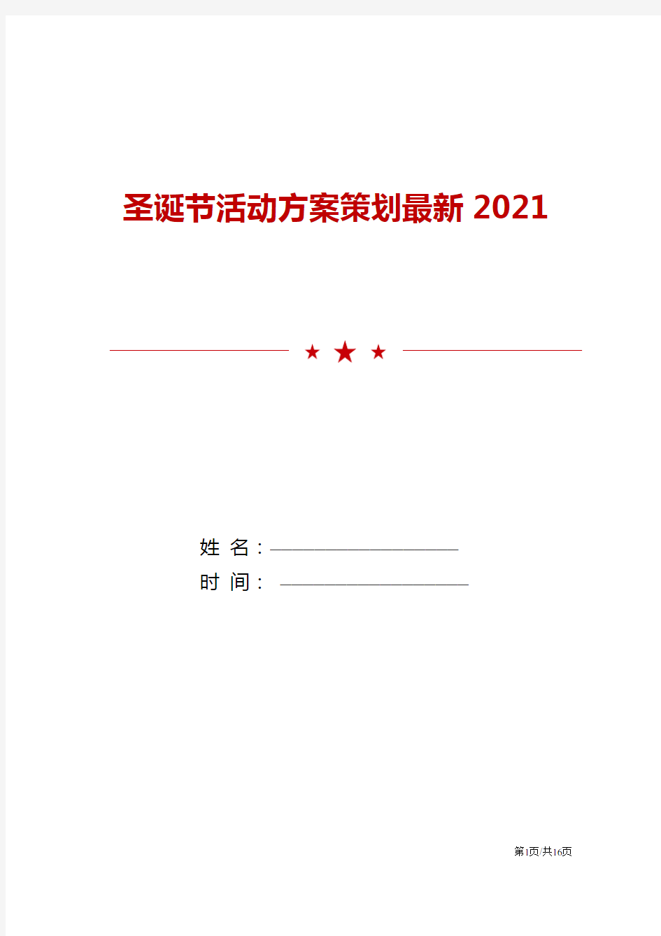 最新2021圣诞节活动方案策划模板