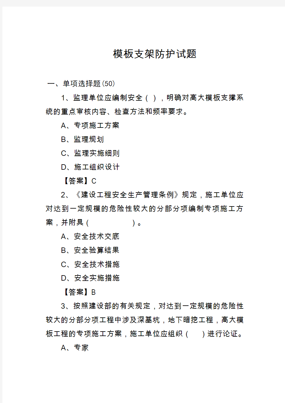 建筑工程模板支架防护试题