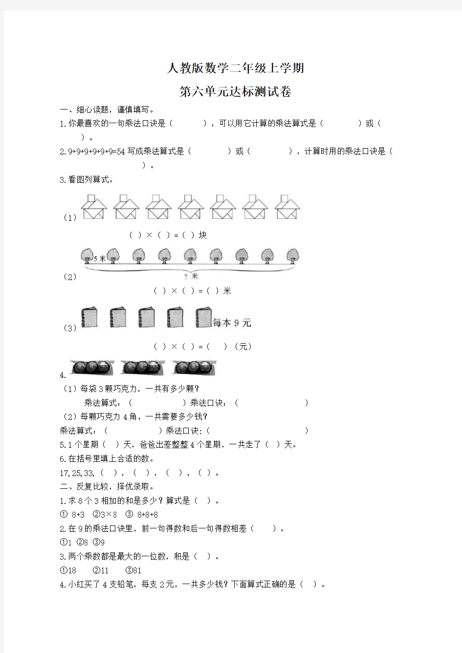 人教版二年级上册数学《第六单元测试卷》含答案