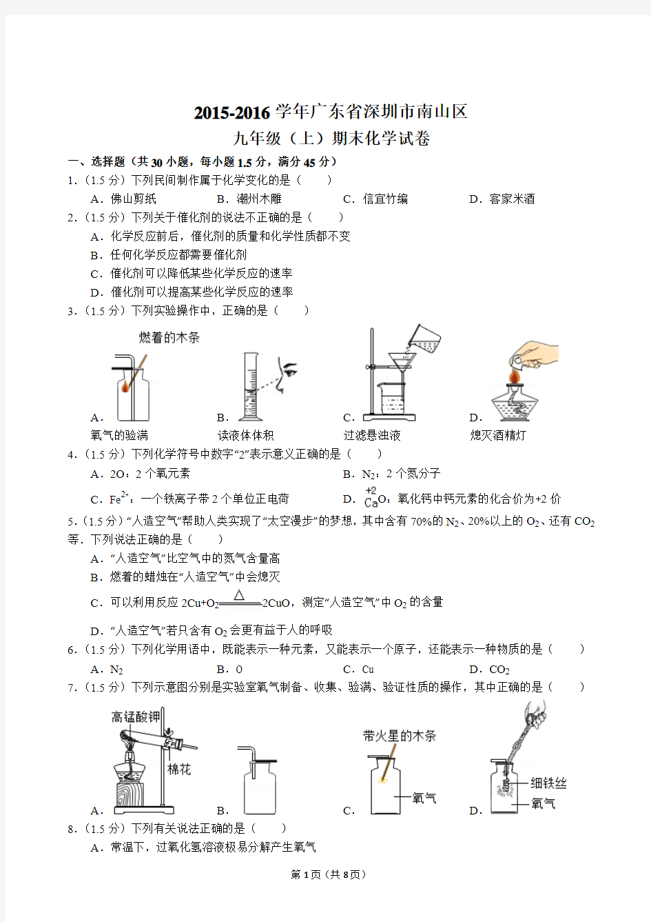 2015-2016学年广东省深圳市南山区九年级(上)期末化学试卷