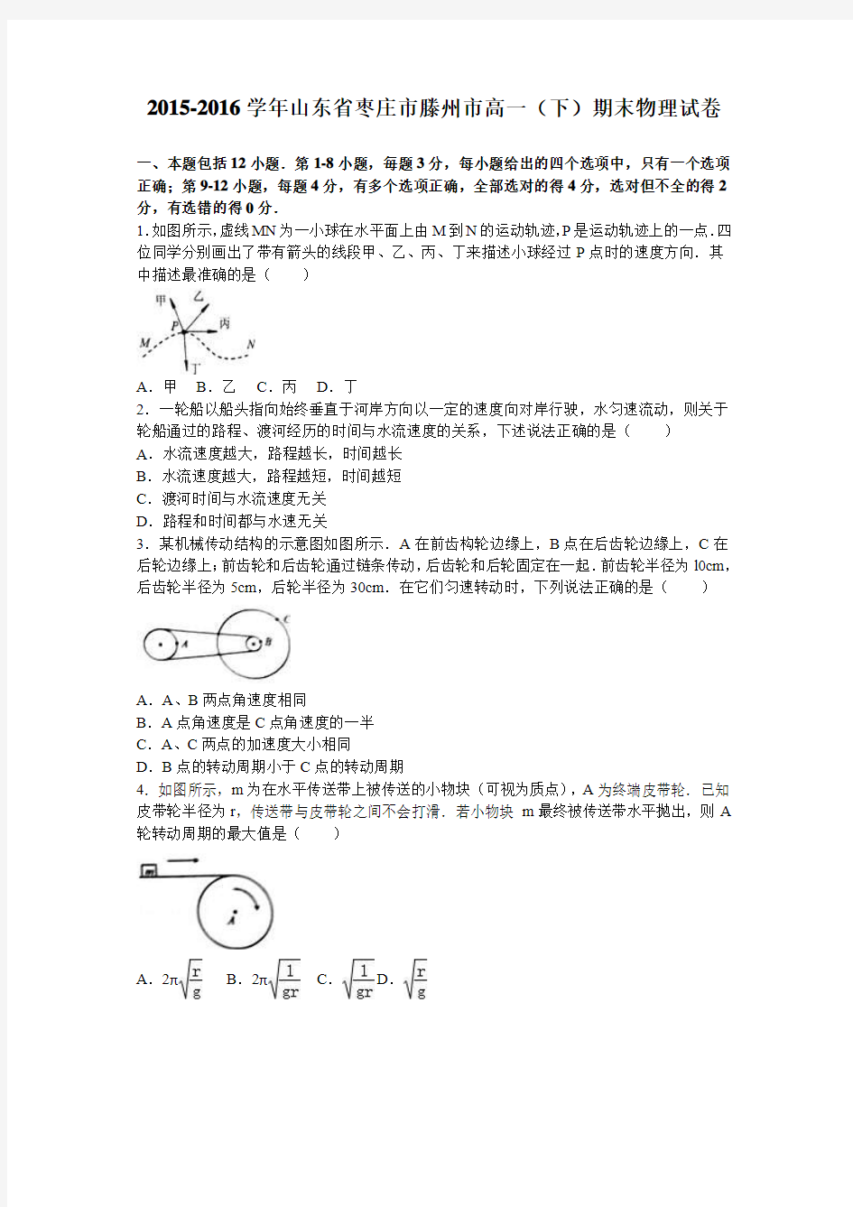 山东省枣庄市滕州市2015-2016学年高一(下)期末物理试卷(解析版)