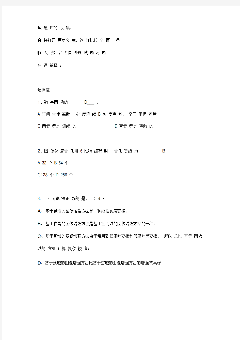 数字图像处理试题库