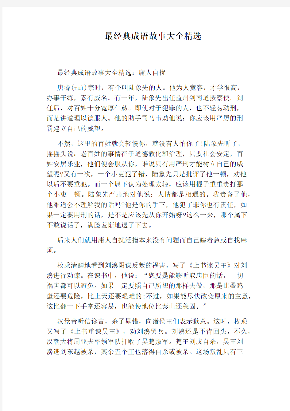 最经典成语故事大全精选