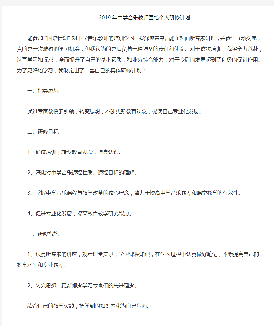 2019音乐教师国培个人研修计划