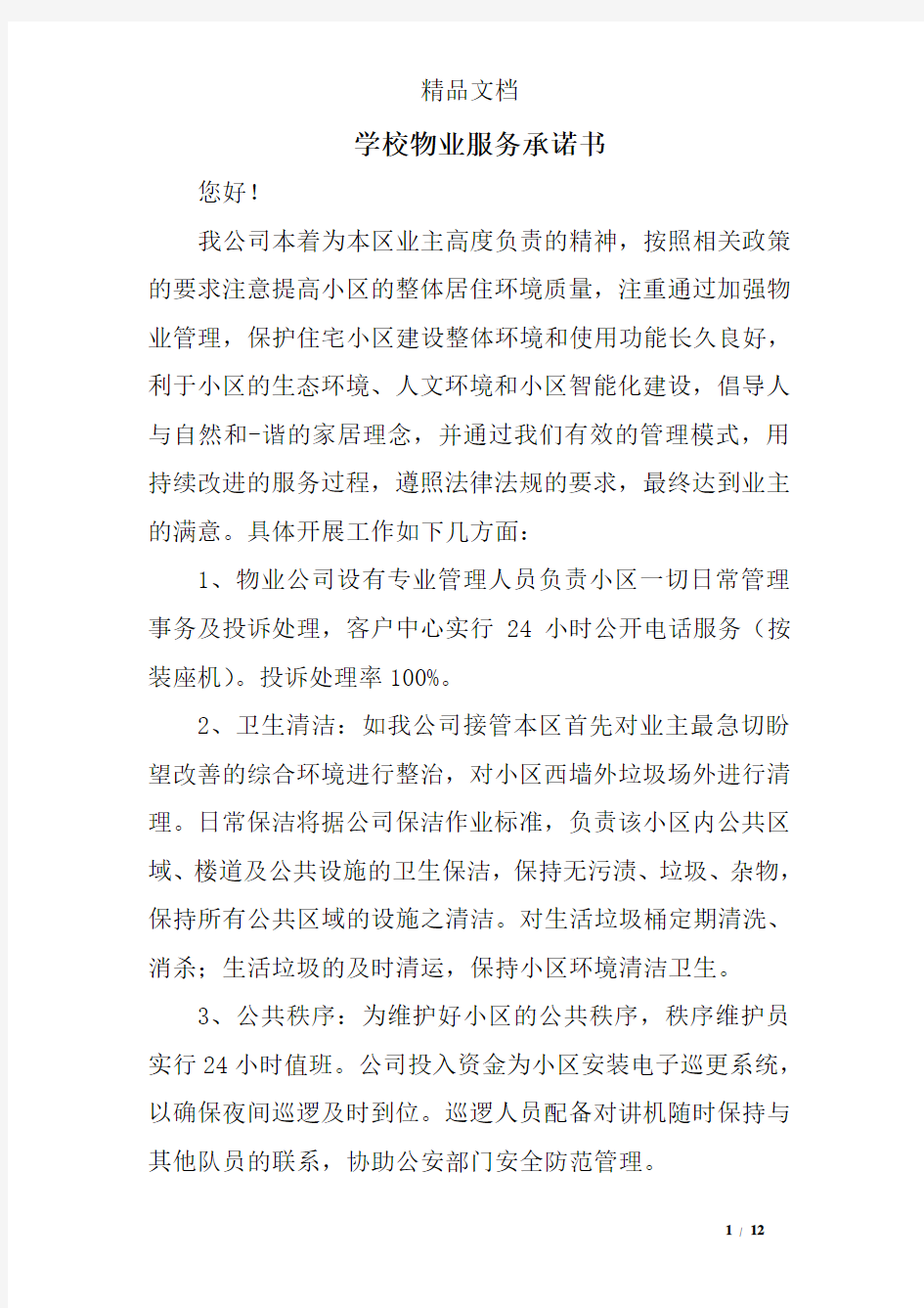 学校物业服务承诺书