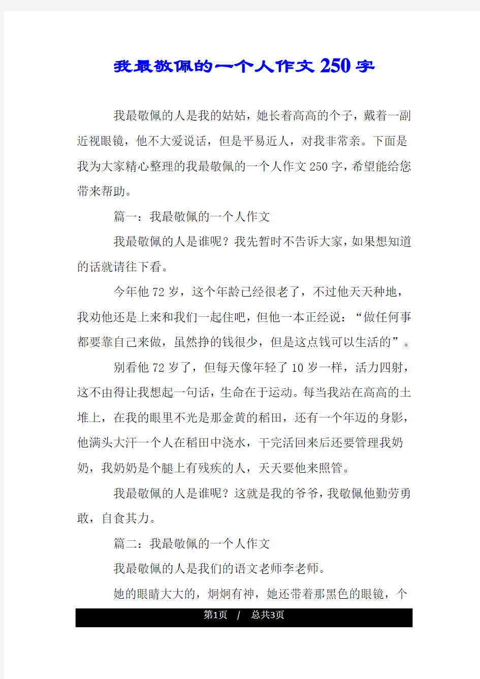 我最敬佩的一个人作文250字.doc