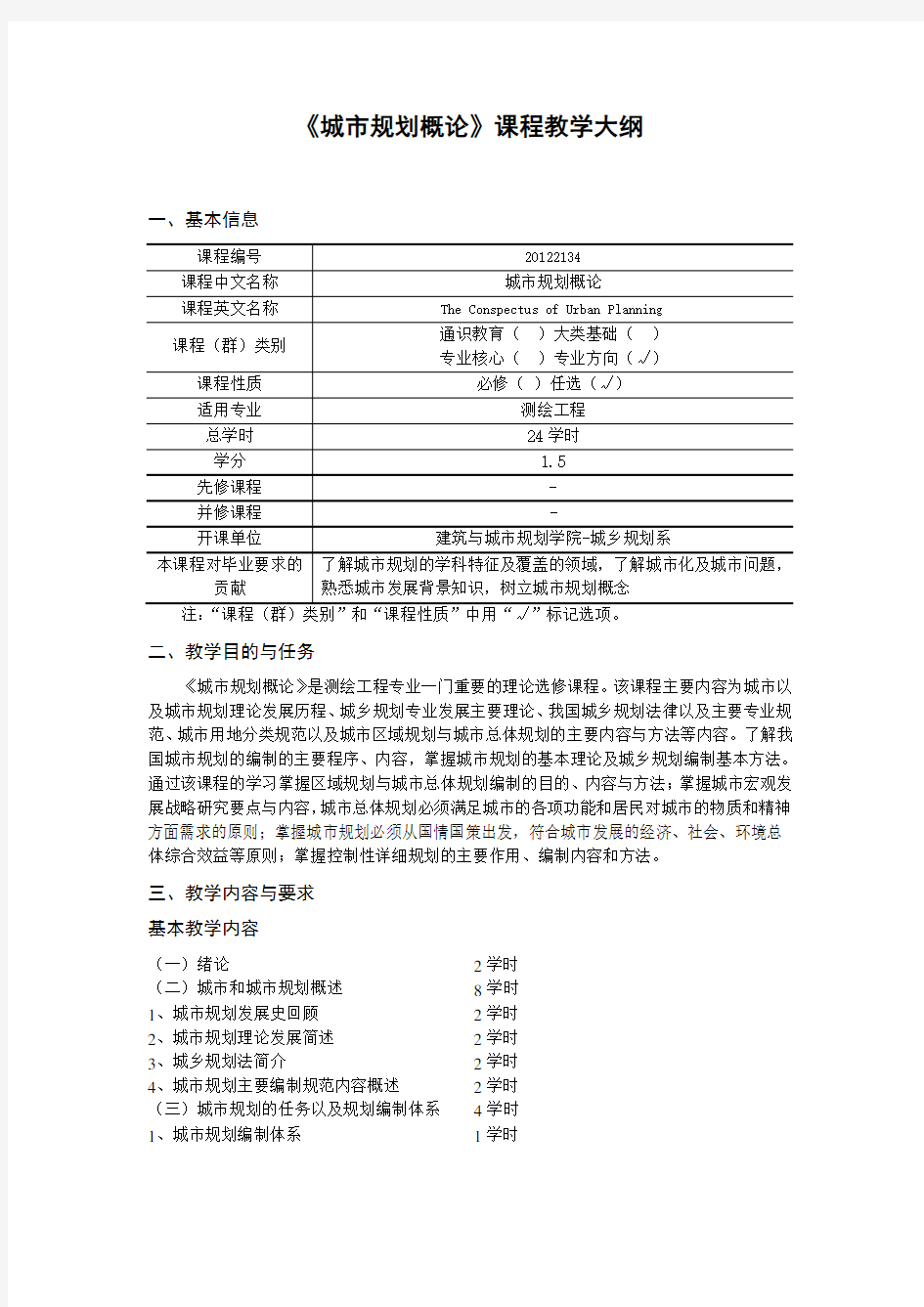 《城市规划概论》课程教学大纲