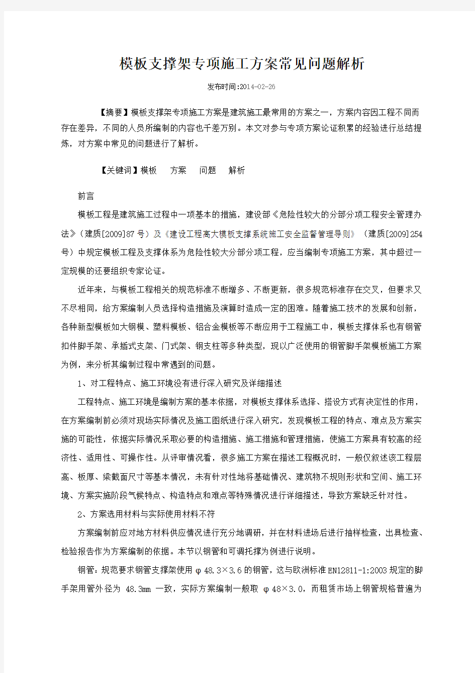 模板支撑架专项施工方案常见问题解析