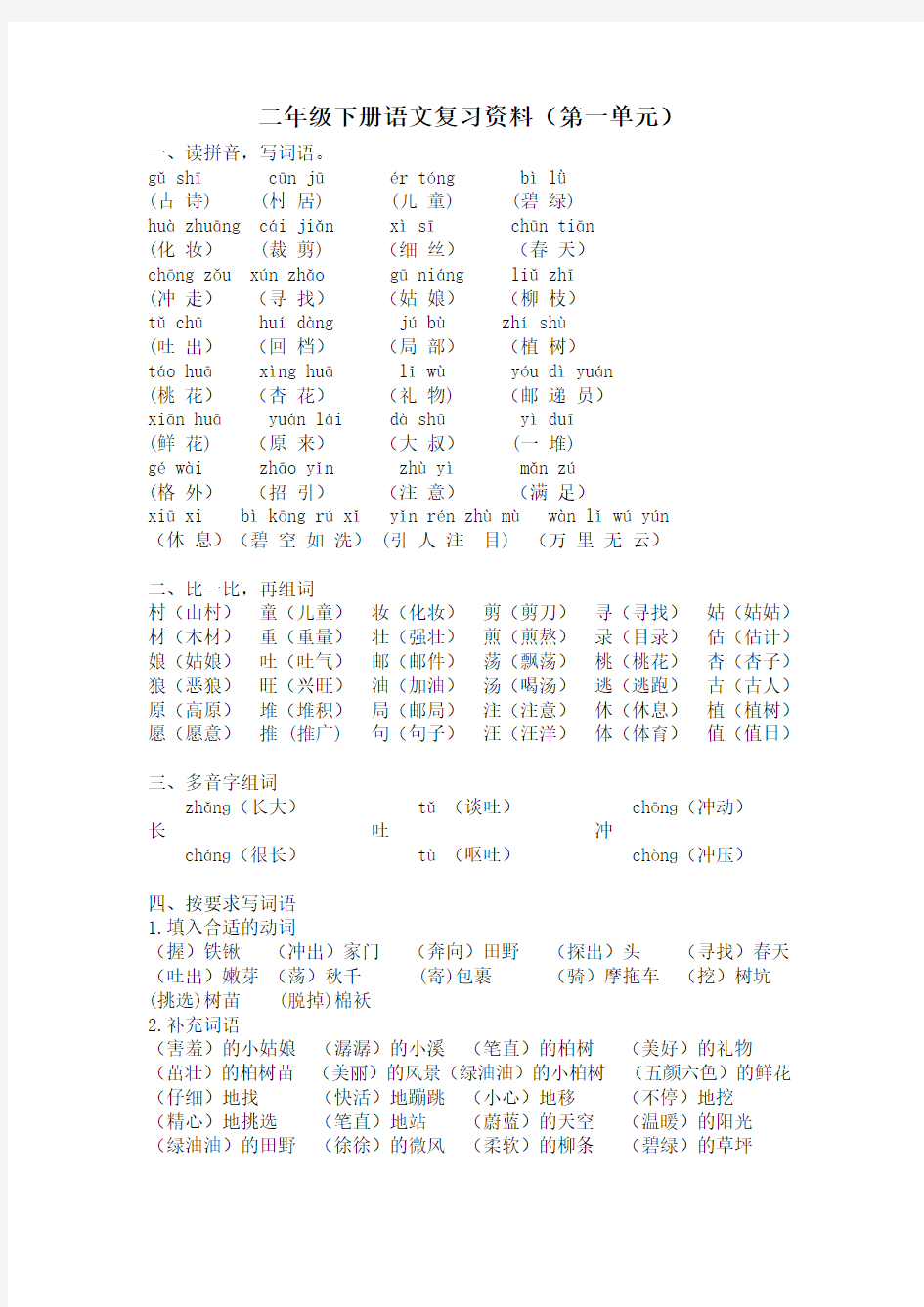 人教版  语文二年级下册  全册各单元复习资料