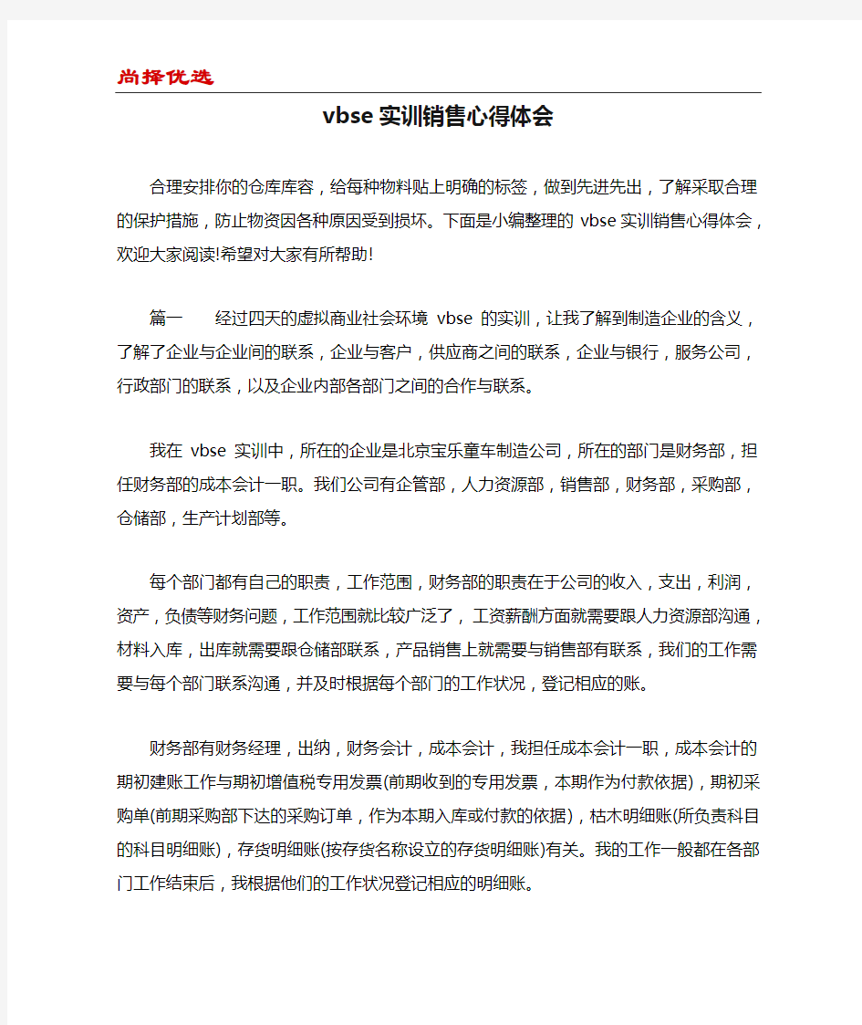 【尚择优选】vbse实训销售心得体会