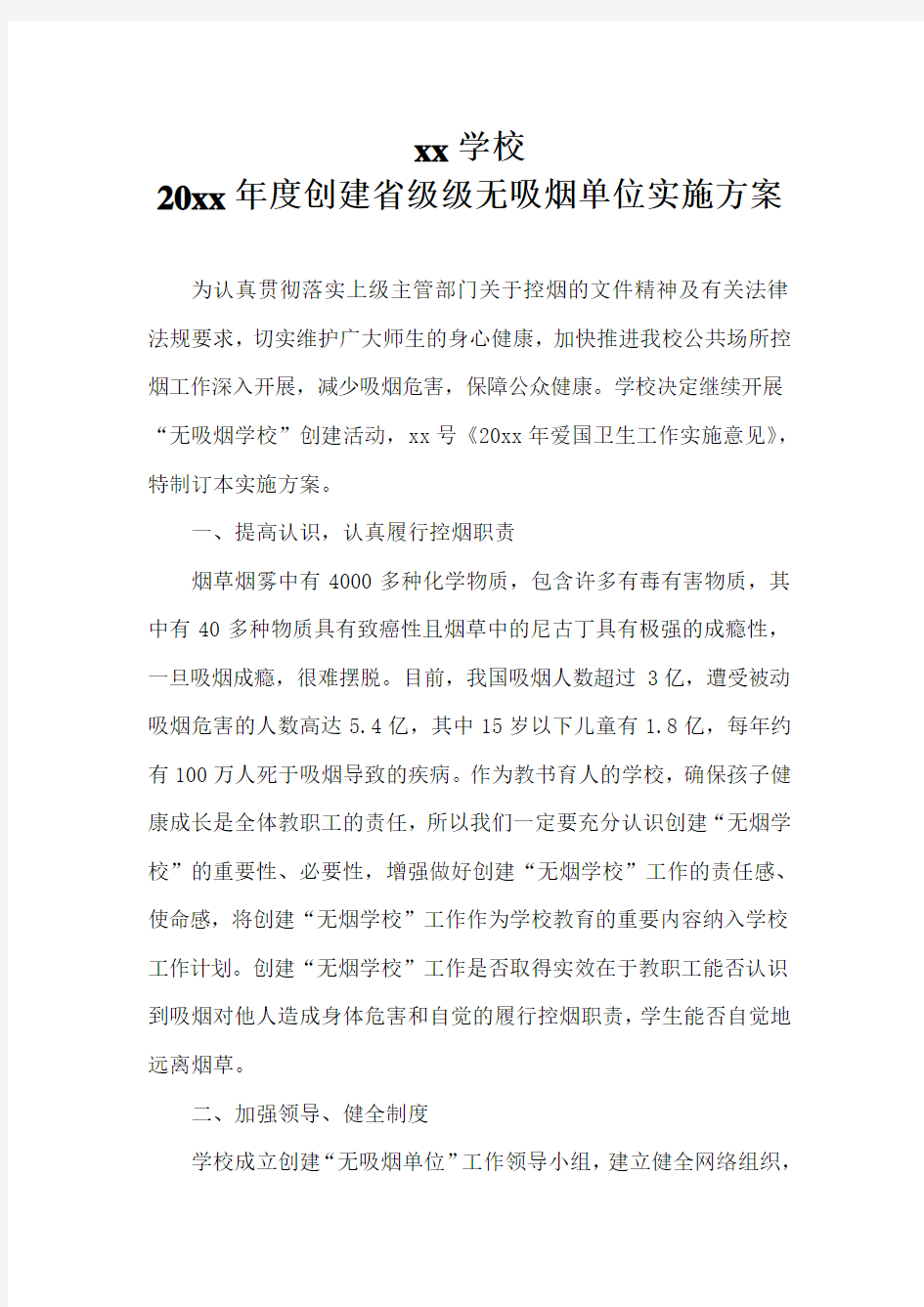 XX学校创建省级无吸烟单位实施方案