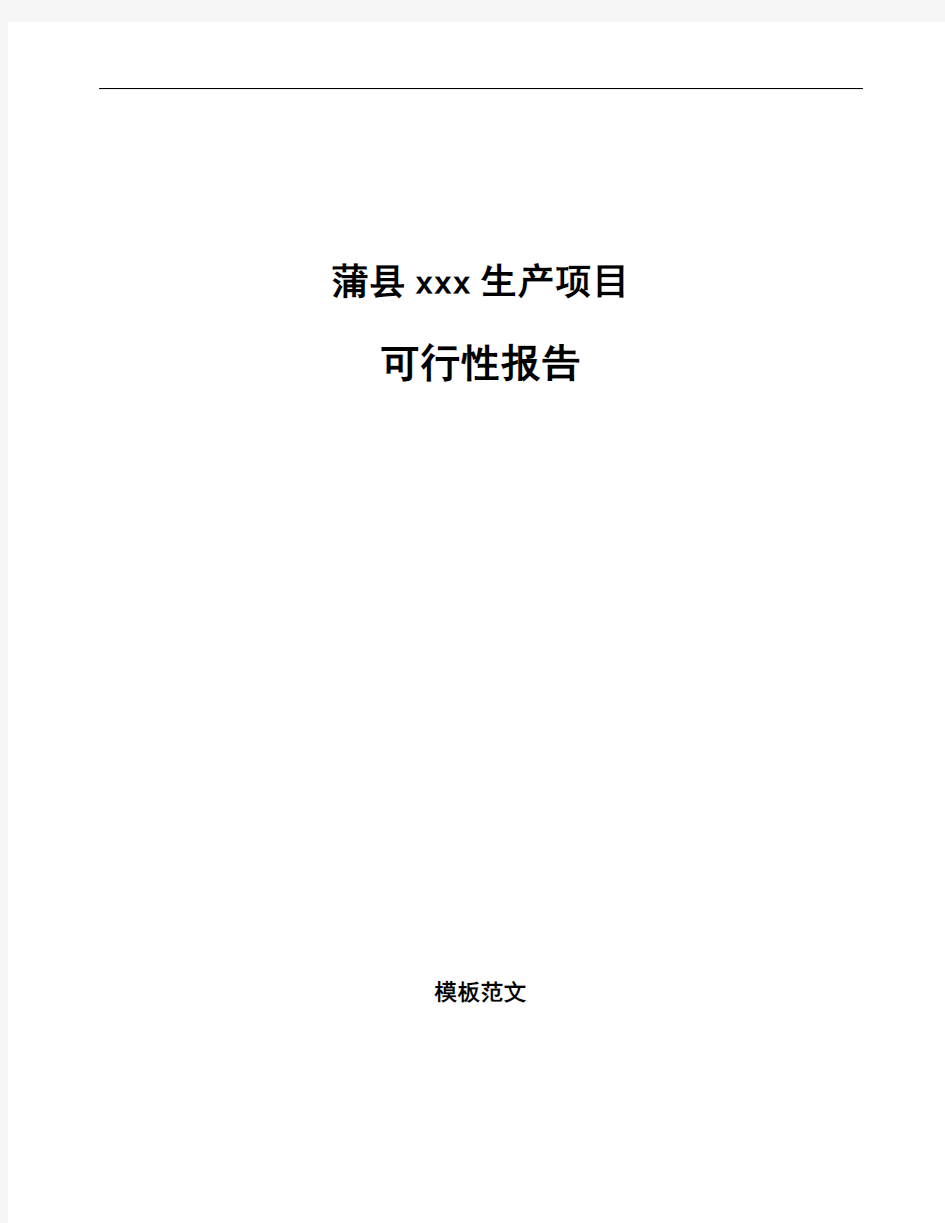 蒲县编写可行性分析报告(立项模板)