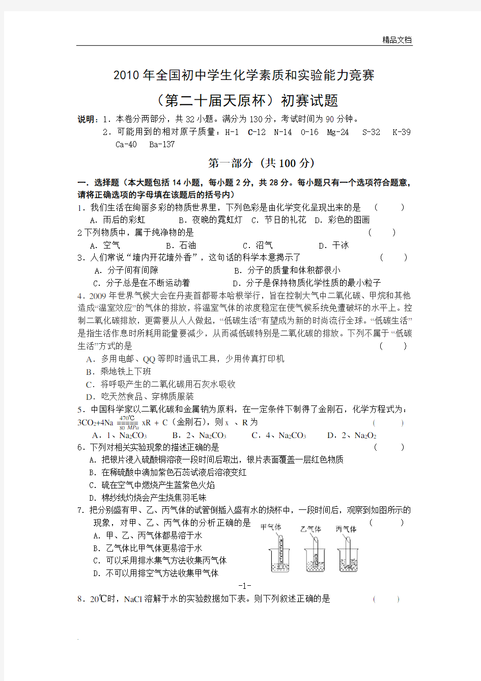 全国初中学生化学竞赛初赛试题