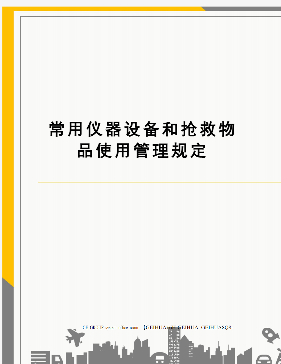 常用仪器设备和抢救物品使用管理规定