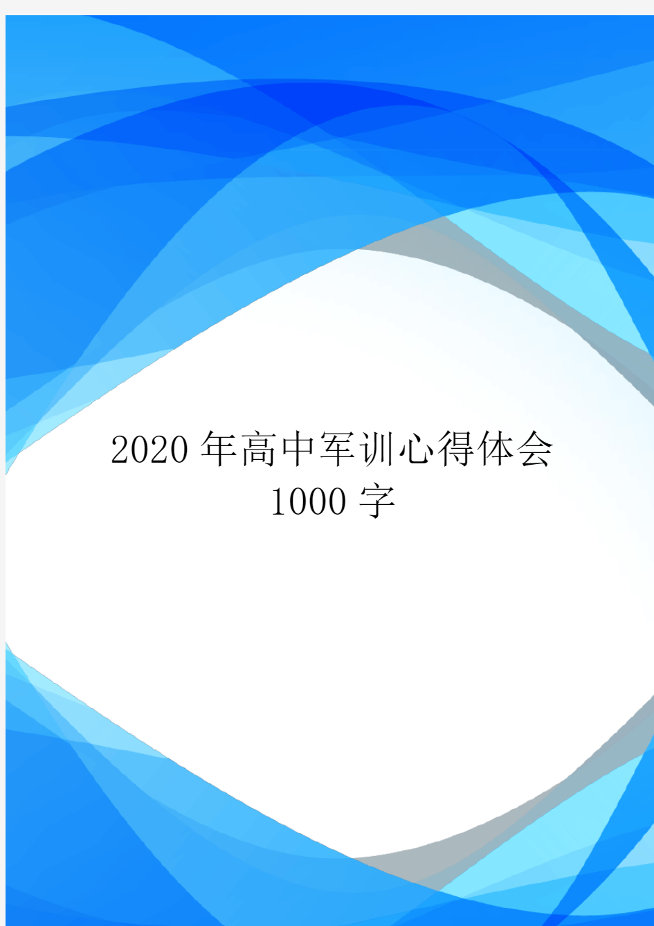 2020年高中军训心得体会1000字.doc