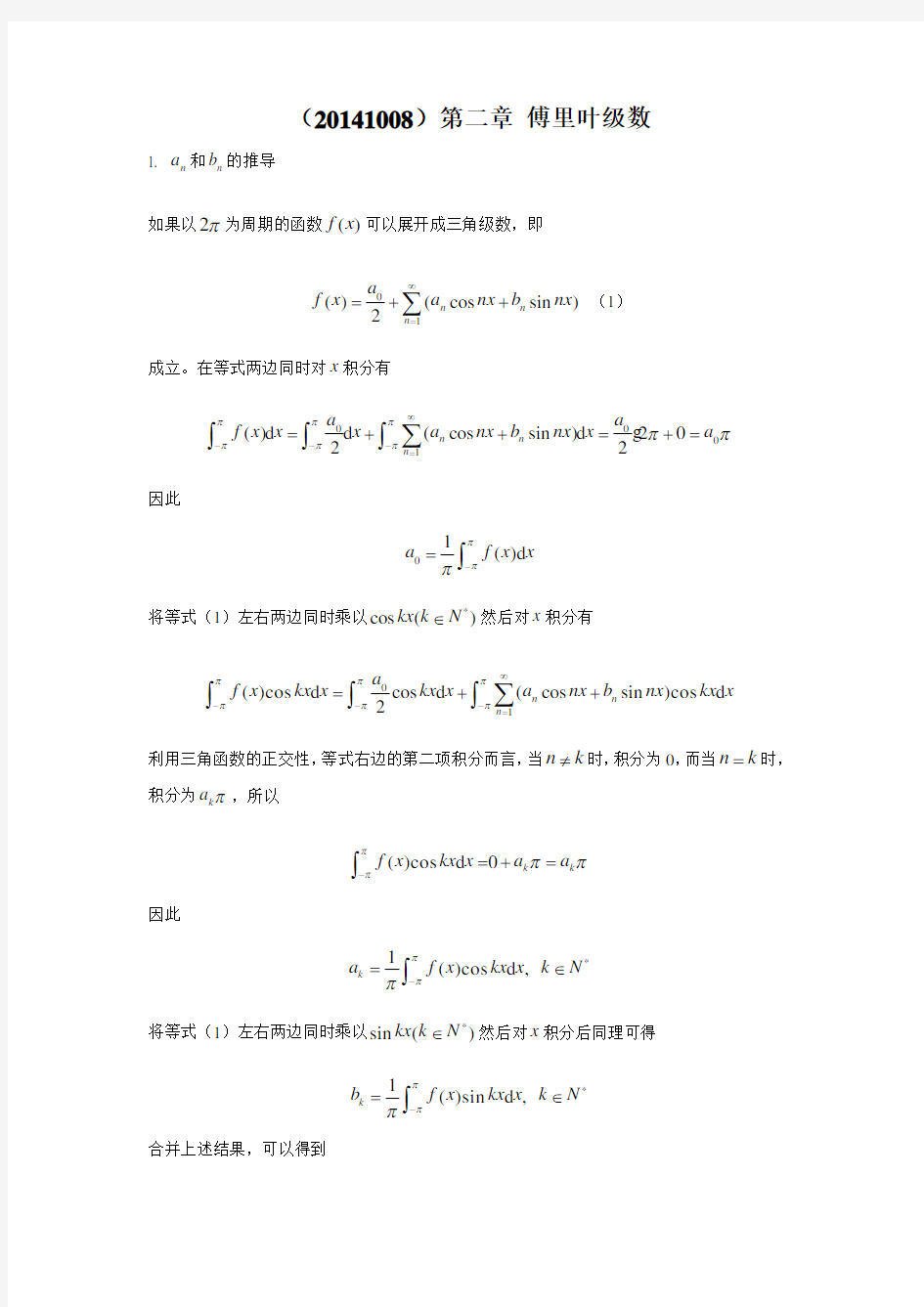 数学物理方程第二章 傅里叶级数