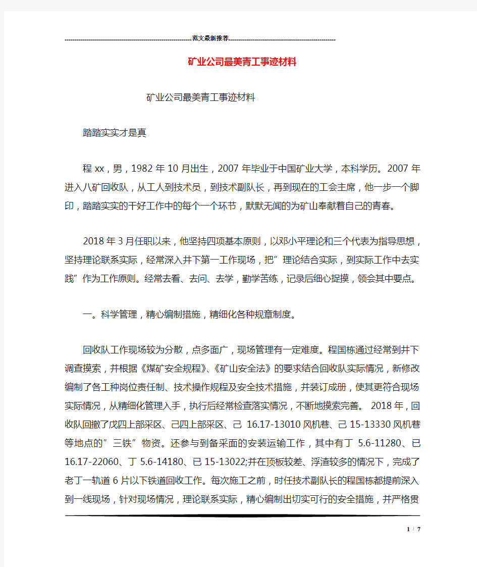 矿业公司最美青工事迹材料