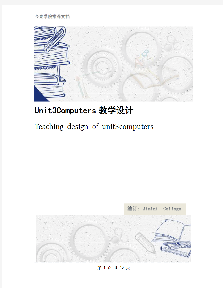 Unit3Computers教学设计