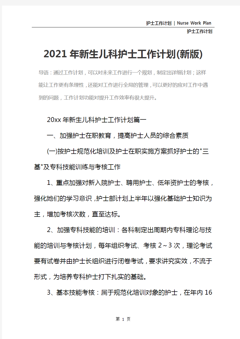 2021年新生儿科护士工作计划(新版)