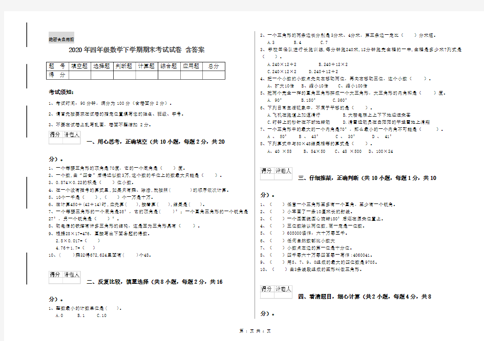 2020年四年级数学下学期期末考试试卷 含答案