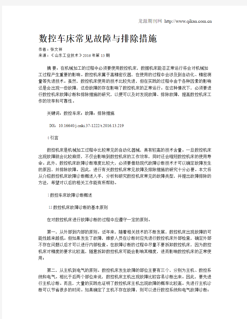 数控车床常见故障与排除措施