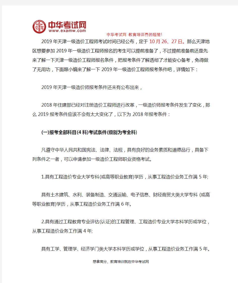 2019天津一级造价工程师报考条件