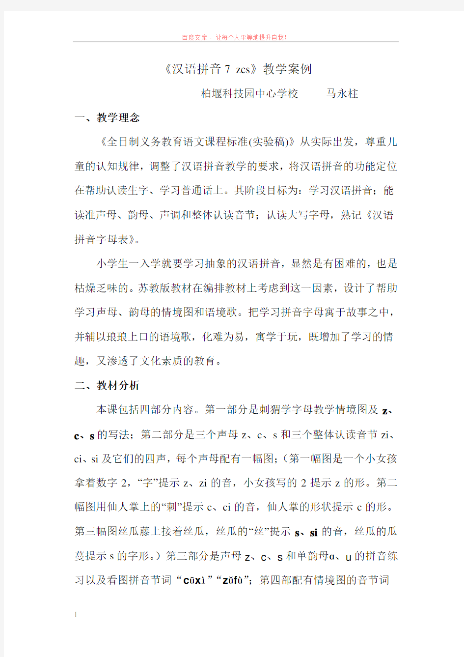 汉语拼音7zcs教学案例 (1)