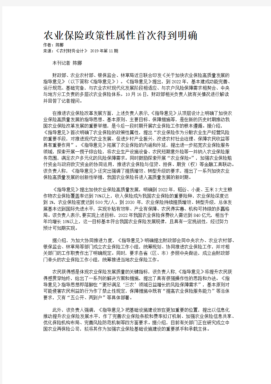 农业保险政策性属性首次得到明确 