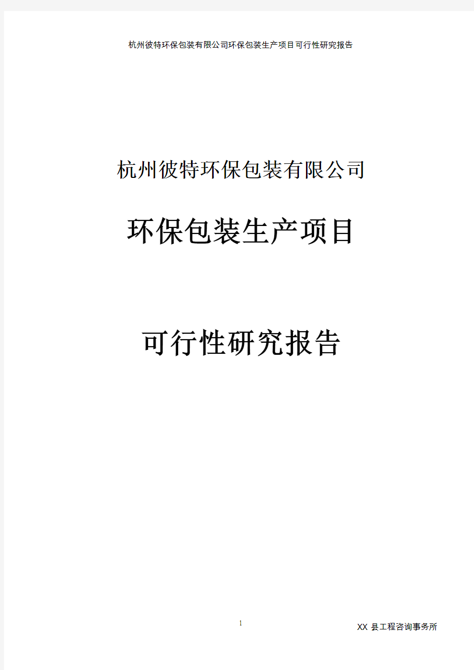 环保包装生产项目可行性研究报告书(环保纸袋,无纺布袋,环保纸箱)