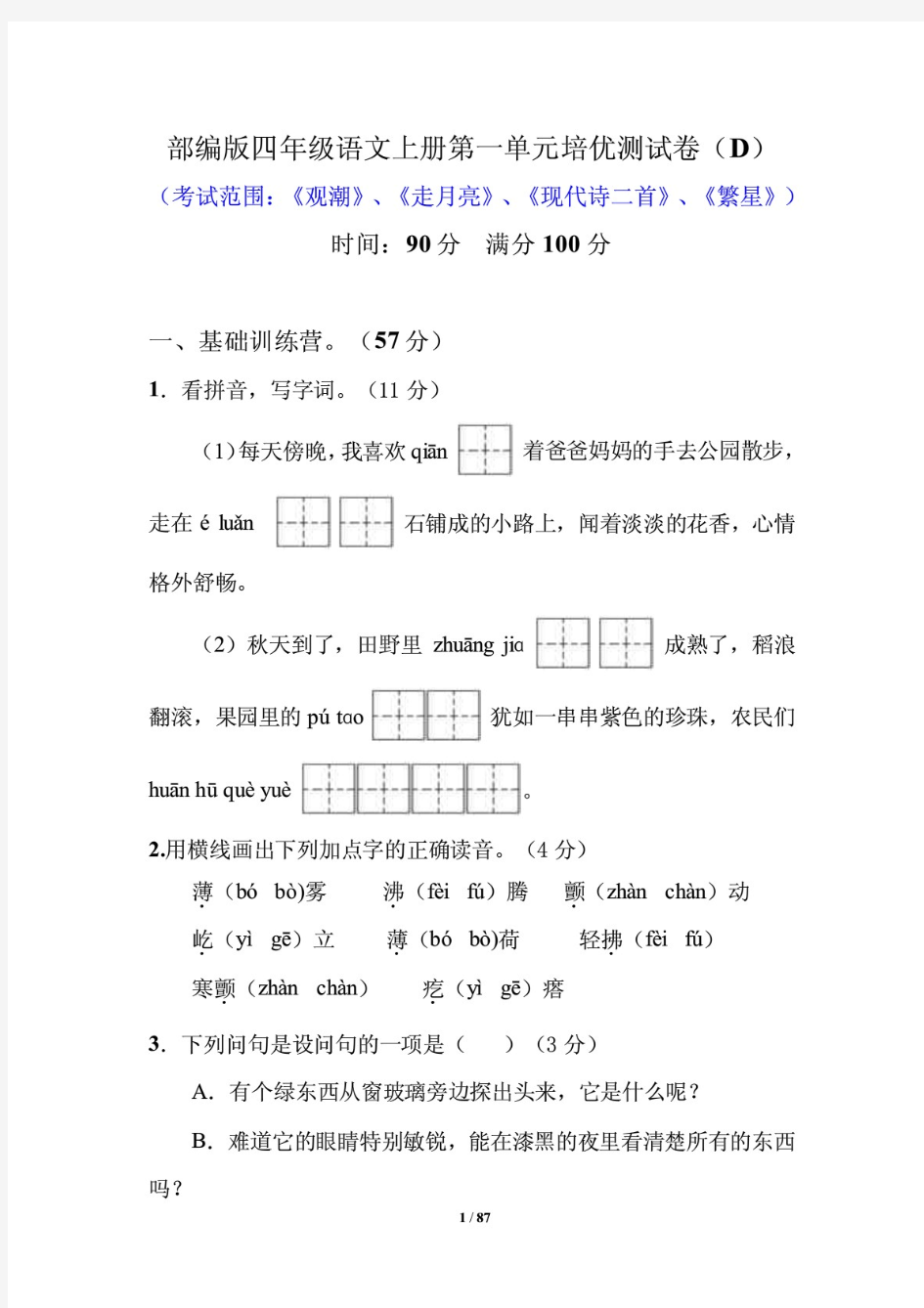 (最新)部编版小学语文四年级上册单元培优测试卷(全册)