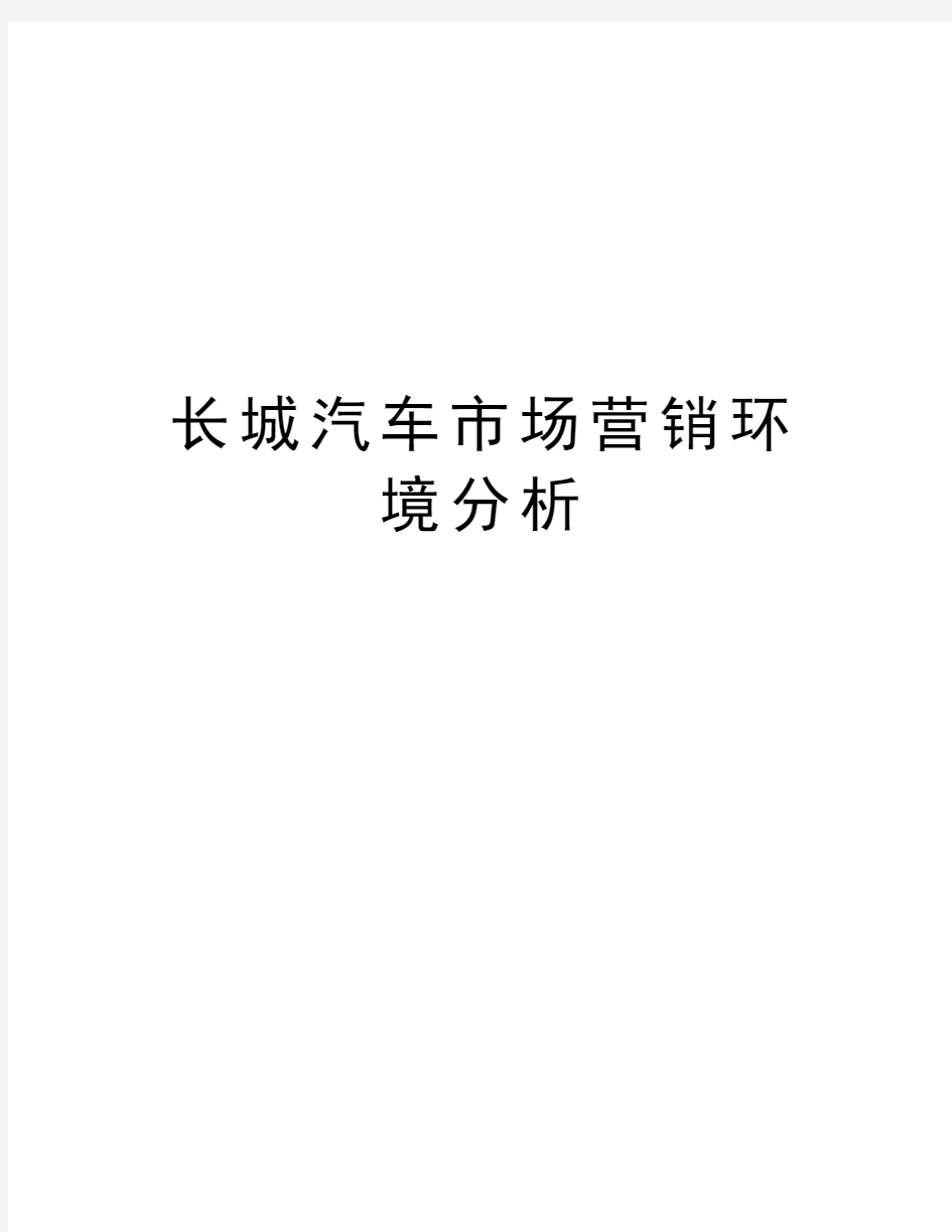 长城汽车市场营销环境分析讲课教案