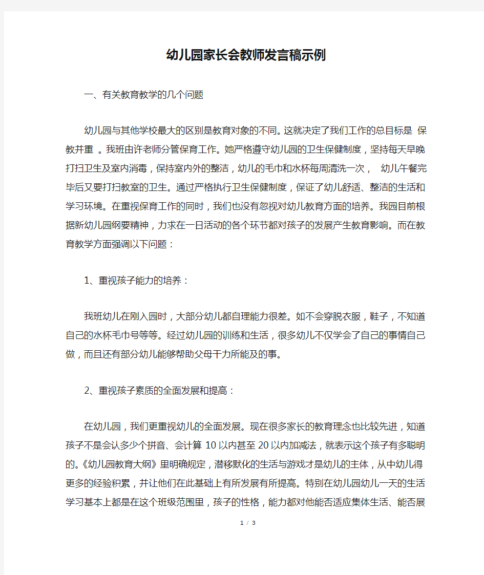 幼儿园家长会教师发言稿示例