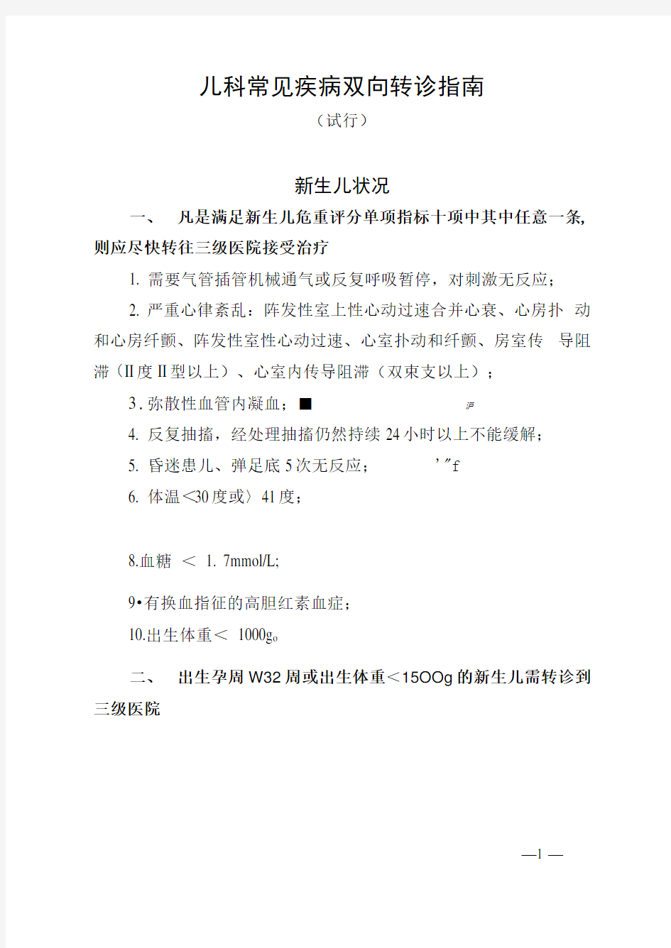 儿科常见疾病双向转诊指南  .docx