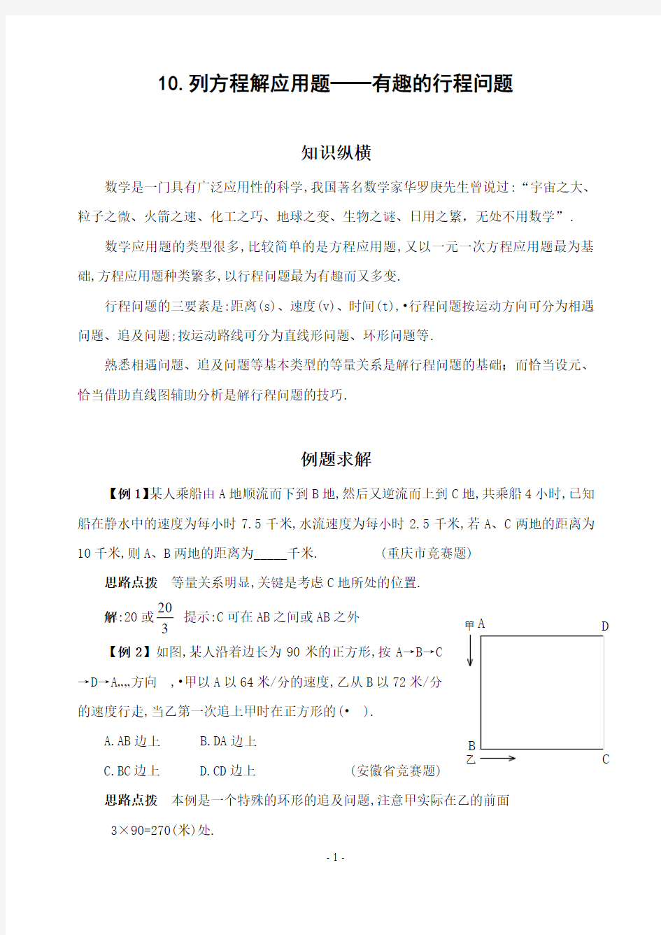 初中竞赛数学10.列方程解应用题──有趣的行程问题(含答案)