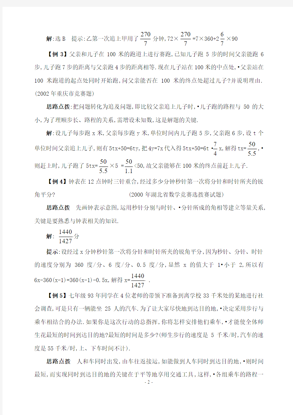 初中竞赛数学10.列方程解应用题──有趣的行程问题(含答案)