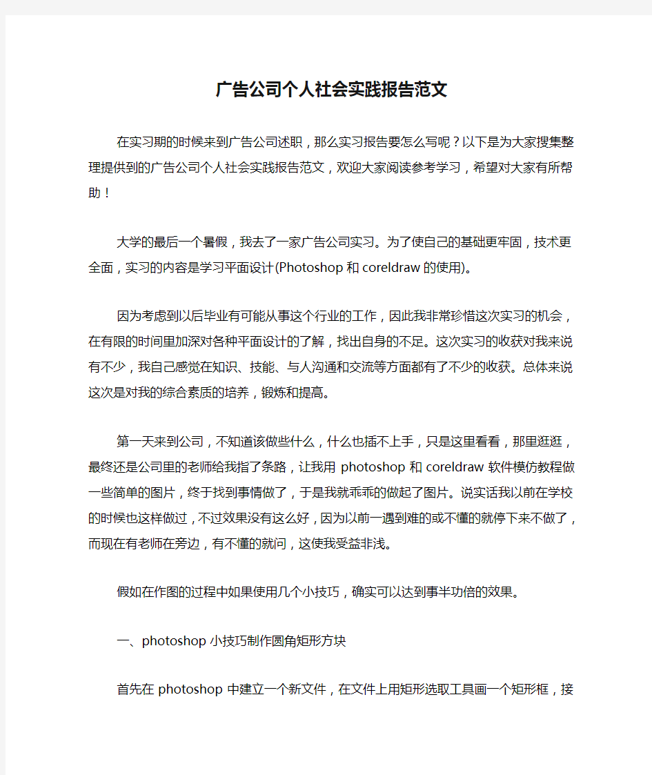 广告公司个人社会实践报告范文