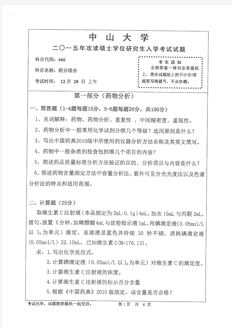 2015年中山大学666药分综合考研真题研究生入学考试试卷