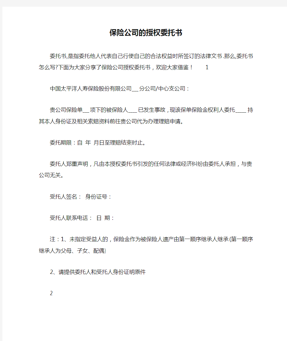 保险公司的授权委托书