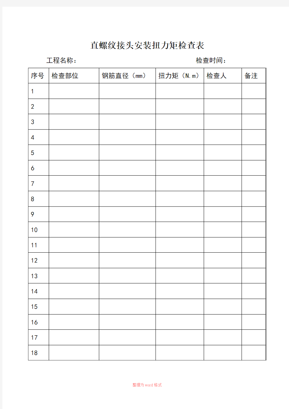 机械连接扭力矩检查表