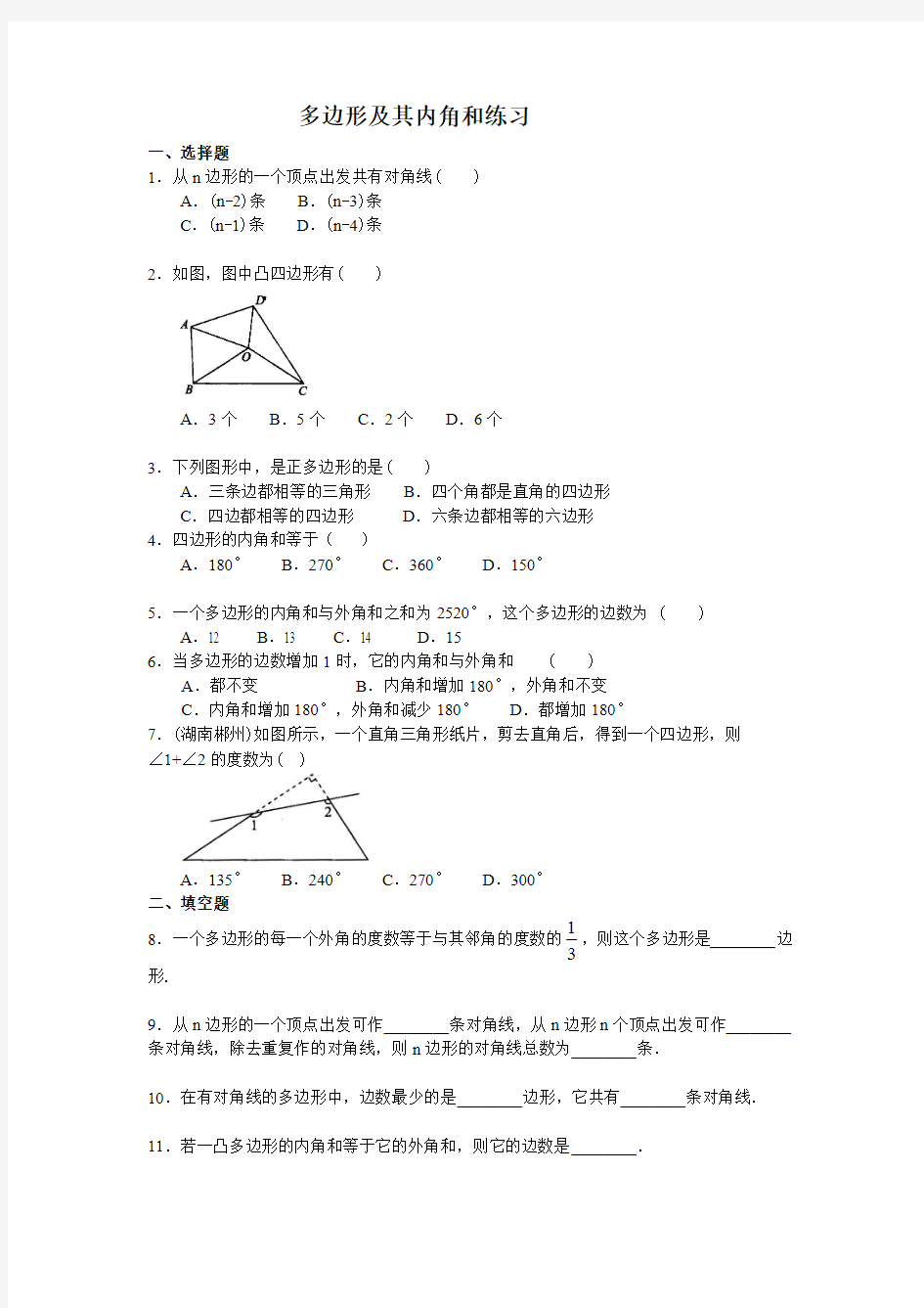 (完整版)多边形及其内角和练习题(答案)