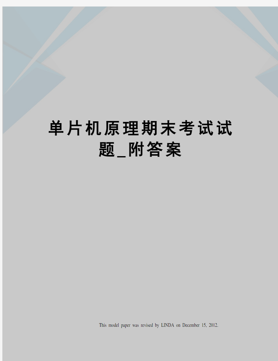 单片机原理期末考试试题_附答案